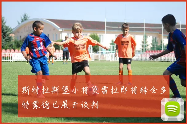 斯特拉斯堡小将莫雷拉即将转会多特蒙德已展开谈判