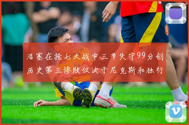 活塞在抢七大战中三节失守99分创历史第三惨败仅次于尼克斯和独行侠