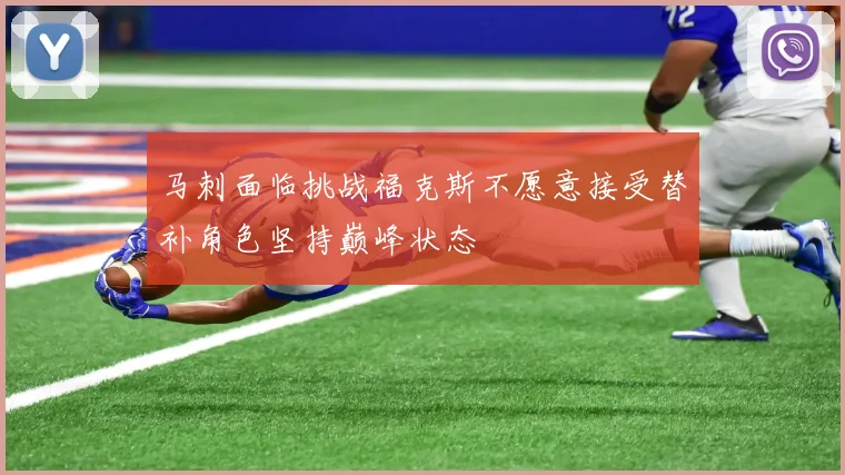 马刺面临挑战福克斯不愿意接受替补角色坚持巅峰状态