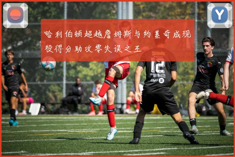 哈利伯顿超越詹姆斯与约基奇成现役得分助攻零失误之王